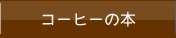 �R�[�q�[�̖{